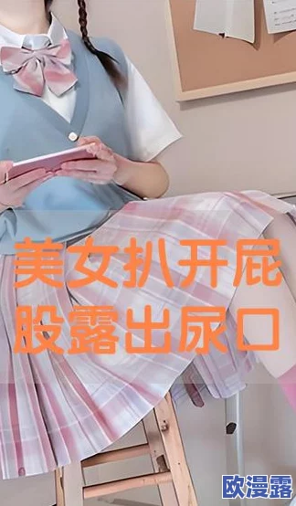 美女扒开尿口给男人捅，这种内容真是让人感到不适，应该抵制这样的低俗行为