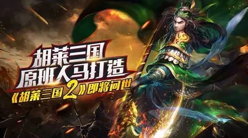 《胡莱三国2》8月28日新服盛大开启,精彩活动邀你并肩作战,共创辉煌! 《胡莱三国2》8月28日新服盛大开启,精彩活动邀你并肩作战,共创辉煌!