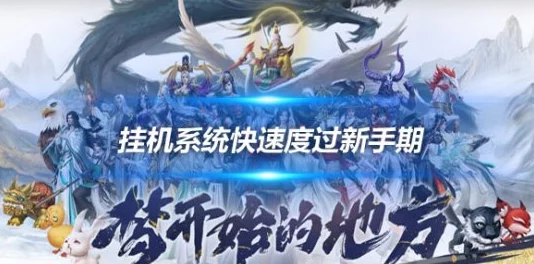 深度解析道王手游挂机系统：玩法技巧与高效利用说明指南