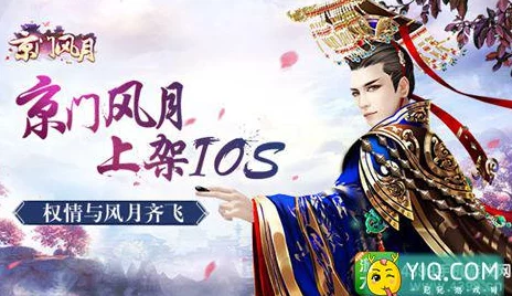 京门风月IOS版震撼来袭，6月18日盛大开启，古风情缘火热上线等你体验！