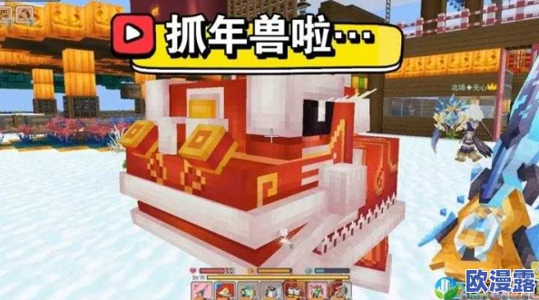 奶块游戏攻略:赤色年兽高效捕捉技巧与炒年糕美食合成方法详解 奶块游戏攻略:赤色年兽高效捕捉技巧与炒年糕美食合成方法详解