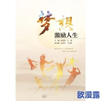 精品a级片传递积极向上的生活态度激励人们追求梦想与幸福让我们共同欣赏这些充满正能量的作品
