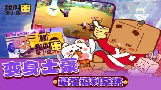 《我叫张小盒》4月14日10时新服震撼开启,精彩活动等你来参与! 《我叫张小盒》4月14日10时新服震撼开启,精彩活动等你来参与!