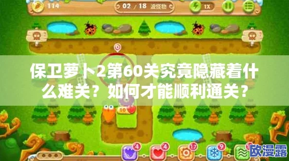 保卫萝卜2第60关攻略:如何轻松通过? 保卫萝卜2第60关攻略:如何轻松通过?