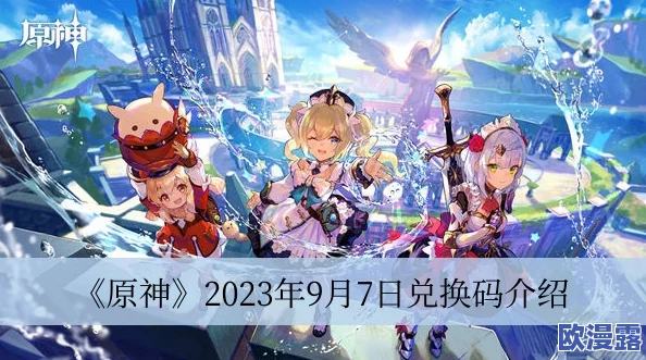 原神10月27日兑换码是什么-2023年10月27日礼包兑换码领取 原神10月27日兑换码是什么-2023年10月27日礼包兑换码领取