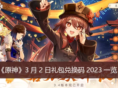 原神10月27日兑换码是什么-2023年10月27日礼包兑换码领取 原神10月27日兑换码是什么-2023年10月27日礼包兑换码领取