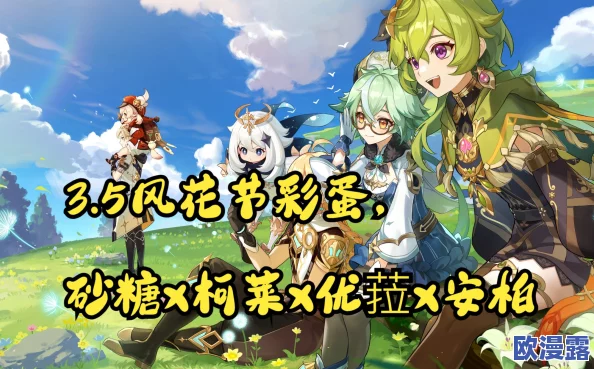 原神3.5风花节优菈安柏科莱砂糖彩蛋位置在哪-3.5风花节优菈安柏科莱砂糖彩蛋位置一览 原神3.5风花节优菈安柏科莱砂糖彩蛋位置在哪-3.5风花节优菈安柏科莱砂糖彩蛋位置一览