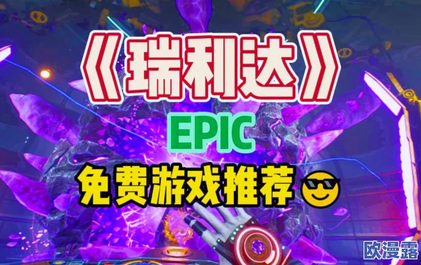 Epic喜加一免费游戏瑞利达怎么领取-动作冒险游戏瑞利达限时免费领取 Epic喜加一免费游戏瑞利达怎么领取-动作冒险游戏瑞利达限时免费领取